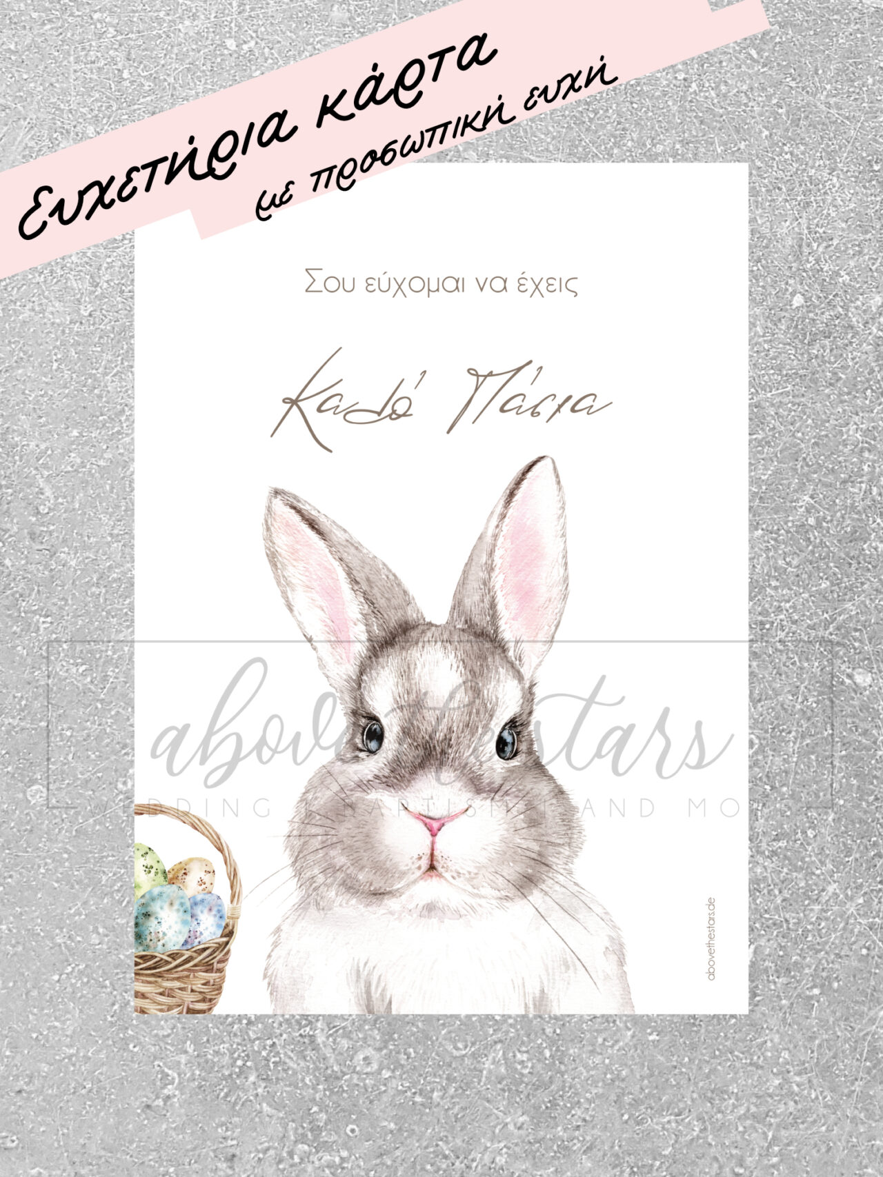 Osterkarte Πασχαλινή κάρτα ευχών