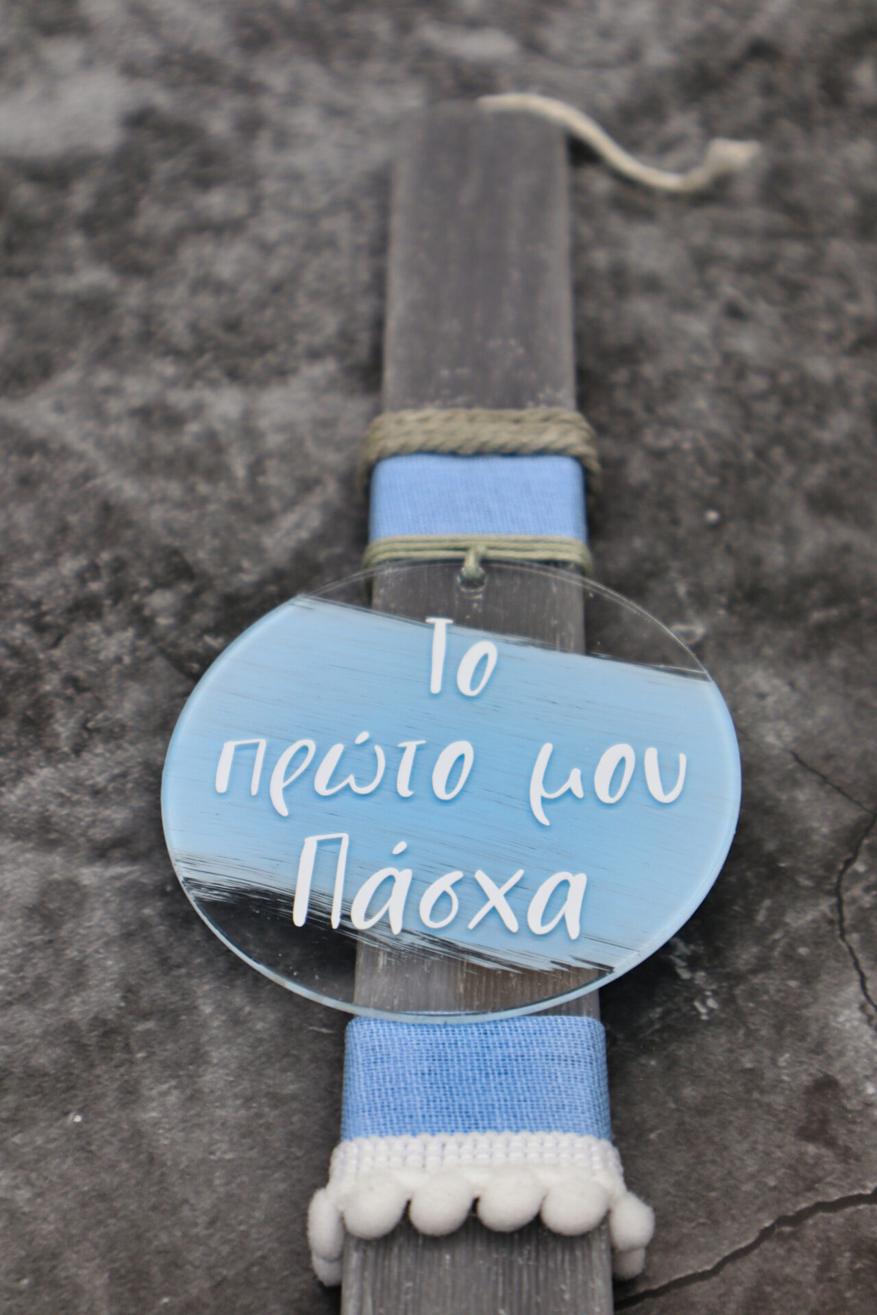 Πασχαλινή λαμπάδα My First Easter Boy στη γερμανία με αποστολή σε όλη την ευρώπη!